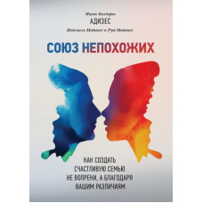 Союз несхожих, Як створити щасливу сім'ю не всупереч, а завдяки вашим відмінностям