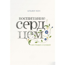 Виховання серцем. Без правил і умов