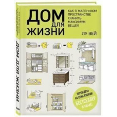 Дім для життя. Як у маленькому просторі зберігати максимум речей