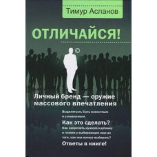 Відрізняйся! Особистий бренд – зброя масового враження
