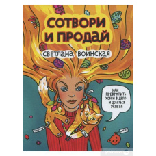 Створи та продай. Як перетворити своє хобі на Справу і досягти успіху