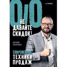 Не давайте знижок! Сучасні техніки продажів. 3-тє вид.
