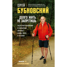 Довго жити не заборониш. Гід із відновлення та збереження здоров'я серця, мозку та суглобів