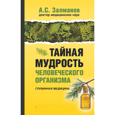 Таємна мудрість людського організму. Глибинна медицина