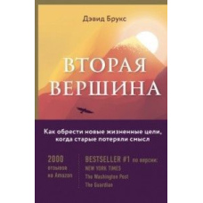 Друга вершина. Найбільша книга роздумів про мудрість та мету життя