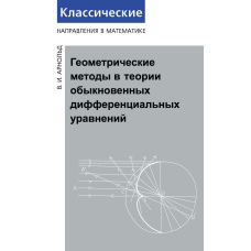 Геометричні методи в теорії звичайних диференціальних рівнянь