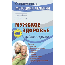 Чоловіче здоров'я. Проблеми та їх вирішення