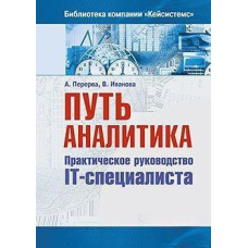 Шлях аналітика. Практичний посібник IT-фахівця. 2-е изд.