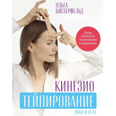 Кінезіотейпування обличчя і тіла. Повне керівництво з омолодження та оздоровлення