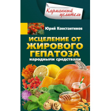 Зцілення від жирового гепатозу народними засобами