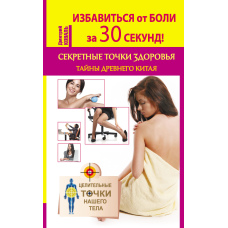 Позбутися болю за 30 секунд! Секретні точки здоров'я. Таємниці стародавнього Китаю