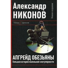 Апгрейд мавпи. Велика історія маленької сингулярності