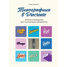 Типографіка в Procreate. Повний посібник для дизайнерів-початківців