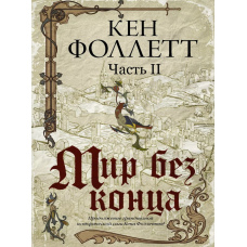 Світ без кінця (ч.2)