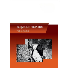 Захисні покриття