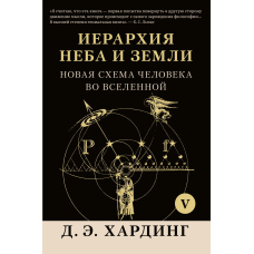 Ієрархія Неба і Землі. Том V. Частина VI. Нова схема людини у Всесвіті