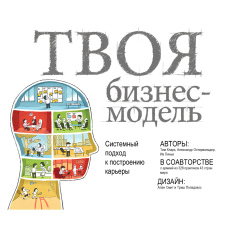 Твоя бізнес-модель. Системний підхід до побудови кар'єри