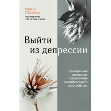 Вийти з депресії. Перевірена програма подолання емоційного розладу