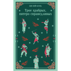 Троє хоробрих, п'ятеро справедливих