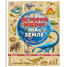 Історія життя на Землі. Від бактерії до людини