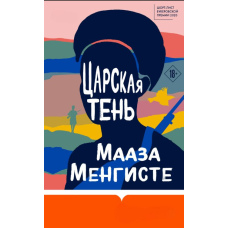 Царська тінь