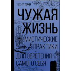 Чуже життя. Містичні практики на шляху до себе