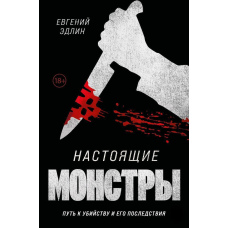 Справжні монстри. Шлях до вбивства та його наслідки