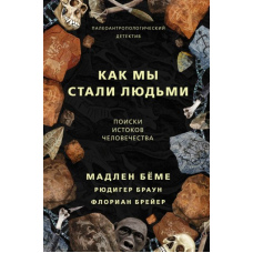Як ми стали людьми. Пошуки витоків людства