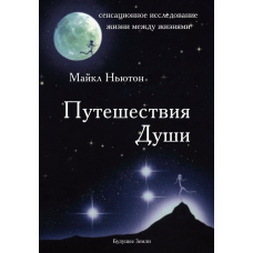 Подорожі Душі. Життя між життями