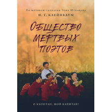 Товариство мертвих поетів