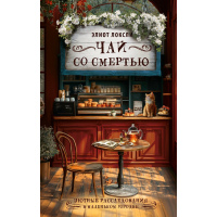 Чай із смертю