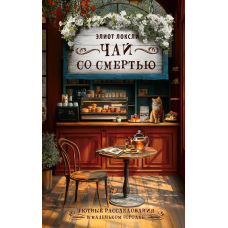 Чай із смертю