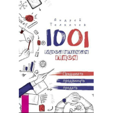 1001 креативна ідея. Придумати, просунути, продати