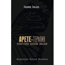 Арете-терапія. Психотерапія високим сенсом
