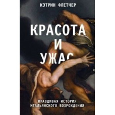 Краса і жах. Правдива історія італійського Відродження