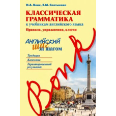 Класична граматика до підручників з англійської мови. Правила, вправи, ключі *Без диску