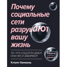 Чому соціальні мережі руйнують ваше життя