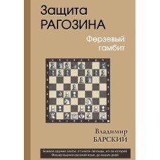 Захист Рагозіна. Ферзовий гамбіт