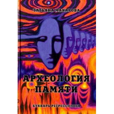 Археологія пам'яті або Буквар регресолога
