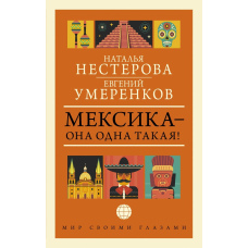 Мексика - вона одна така! ¡Como Mexico no hay dos!