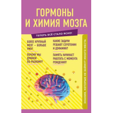 Гормони та хімія мозку. Знання, які не займуть багато місця