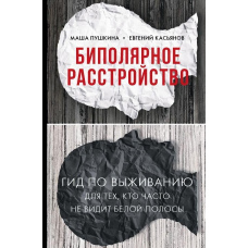 Біполярний розлад: гід із виживання для тих, хто часто не бачить білої смуги