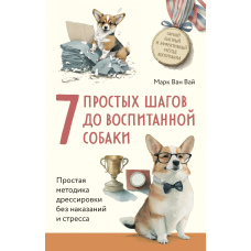 7 простих кроків до вихованого собаки. Проста методика дресирування без покарання і стресу