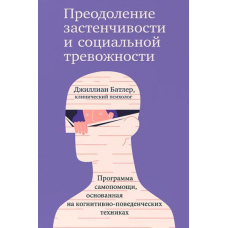 Подолання сором'язливості та соціальної тривожності. Програма самодопомоги, заснована на когнітивно-поведінкових техніках