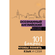 Усвідомлена англійська. 101 запитання, щоб зрозуміти мову і себе
