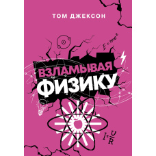 Зламуючи фізику