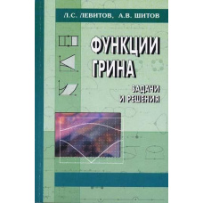 Функції Гріна. Завдання та рішення