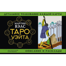Таро Вейта. Детальне тлумачення кожної карти. Опис і розклади