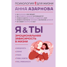 Емоційна залежність у житті. Я & Ти