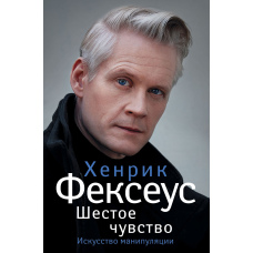 Шосте чуття. Незамінний посібник із навичок спілкування